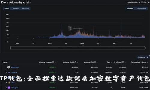 TP钱包：全面探索这款优质加密数字资产钱包