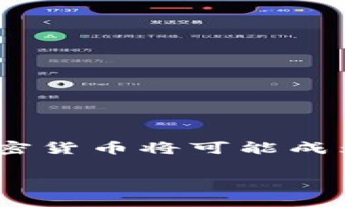 加密货币的概念解析
加密货币是一种基于先进密码学技术的数字资产，作为一种新兴的货币形式正在逐渐受到越来越多人的关注和接受。从广义上讲，加密货币是通过区块链技术实现的货币，这种技术不仅确保了交易的安全性和透明度，还赋予了用户更大的自主权和隐私保护。

加密货币的历史发展
加密货币的历史可以追溯到2009年，当时由一个名为中本聪的匿名人士或组织推出了比特币（Bitcoin），这标志着第一种去中心化的数字货币的诞生。比特币的出现为人们提供了一种新的价值存储和交易方式，尤其是在全球金融体系的不稳定和对传统银行的不满日益加深的背景下。
自比特币以来，已经涌现出数千种不同的加密货币，它们各自有不同的功能和目的。例如，以太坊（Ethereum）不仅是一种加密货币，还提供了一种智能合约平台，让开发者能够创建和发布去中心化应用（DApps）。

加密货币的基本原理
加密货币的核心在于区块链技术。区块链是一个去中心化的公共账本，每一笔交易都会被记录在一个块中，并且这些块按照时间顺序连接在一起，形成一个链条。通过这种方法，不同于传统银行系统，加密货币的交易不需要中介，而是通过网络中的节点来验证和记录。
在这个系统中，用户通过公钥和私钥来管理他们的加密货币。公钥就像银行账号一样，可以用于接受资金，而私钥则是用来签署交易和管理资产的隐秘信息。只有持有私钥的人才能控制对应的钱包中的资金。

加密货币的优势
1. **去中心化**：加密货币的去中心化特性使得用户不再依赖于单一的金融机构，这为用户提供了更大的参与感和控制权。
2. **安全性**：由于加密货币使用了高级加密技术，交易数据几乎不可能被篡改或伪造，从而确保了交易的安全性。
3. **全球交易**：加密货币不受地域限制，用户可以随时随地进行交易，特别适合跨国交易。
4. **隐私保护**：许多加密货币提供了增强的隐私保护，用户的交易信息不易被追踪。

加密货币的挑战
尽管加密货币的优势明显，但它们也面临着许多挑战和问题。
1. **不确定性**：加密货币市场波动极大，价格随时可能大幅波动，很多投资者面临着巨大的风险。
2. **法律和合规性**：各国政府对加密货币的态度不一，有的国家完全接受，有的则采取严格限制的态度，合规性问题成为投资者需要重视的一大难点。
3. **技术复杂性**：许多人对区块链技术和加密货币缺乏足够的了解，这导致他们在进入市场时遇到困难。

未来发展趋势
随着对加密货币认识的提升，越来越多的机构和企业开始接受加密货币作为支付方式。同时，区块链技术的应用也在不断扩展，可能会改变许多行业的运作方式。例如，金融行业、医疗行业、供应链管理、艺术品交易等，都有可能因加密货币和区块链技术的出现而变得更加高效和透明。
此外，稳定币（Stablecoin）作为一种新兴的加密货币，旨在减少价格波动并提供更大的交易稳定性，未来可能会成为一种更加普遍的交易手段。

常见的加密货币介绍
1. **比特币（Bitcoin）**：堂叔加密货币的引领者，以其稀缺性和去中心化的特性著称，是目前市值最高的加密货币。
2. **以太坊（Ethereum）**：不仅是一种数字货币，更是智能合约和去中心化应用的基础平台，正在迅速发展。
3. **莱特币（Litecoin）**：被称为“银”的加密货币，是对比特币的一种补充，提供更快的交易确认时间。
4. **瑞波币（Ripple）**：主要面向金融机构，旨在提供快速而低廉的跨境支付解决方案。

用户在使用加密货币时常见的问题
对于许多人来说，加密货币仍然是一个相对陌生的领域，常见的问题包括：

问题一：如何安全地存储加密货币？
存储加密货币是每一个投资者必须面对的一项重要任务。安全存储可以保护用户的资产免受黑客攻击和其他潜在风险。 
1. **热钱包**与**冷钱包**：热钱包是在线钱包，方便交易但安全性较低，适合日常使用；冷钱包则是离线存储，安全性高，但不便于频繁交易。用户应根据自己的需要选择合适的存储方式。
2. **备份和恢复**：在使用加密货币钱包时，定期备份钱包文件并妥善保管助记词或私钥，必要时可以恢复钱包以确保资产安全。
3. **选择可信的平台**：在选择交易所和钱包服务时，确保选择具有良好声誉和用户评价的平台，并启用双重身份验证等安全措施。

问题二：如何评估加密货币的投资价值？
评估加密货币的投资价值并非易事，因为市场波动性极大。以下是一些实用的评估指标：
1. **市值**：加密货币的市值综合反映了市场的认可度，市值越大，往往代表着更高的稳定性。
2. **团队和技术**：了解团队背景、项目白皮书和技术底层，投资者需要关注项目的开发进展和社区支持。
3. **市场需求**：研究项目的应用场景和实际需求，是否能解决现实问题，这直接关系到项目的未来发展潜力。

总结
加密货币是一种全新的金融工具，虽然经历了波动和挑战，但它所带来的机遇与创新不容忽视。随着技术的进步和用户的逐渐接受，加密货币将可能成为未来金融体系的重要组成部分。面对这个充满变化的世界，了解加密货币及其背后的技术是每一个有意投资者所必备的基本素养。

加密货币是什么货币？深入解析、优势与挑战