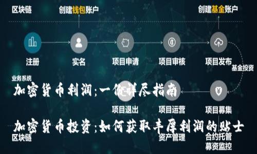 加密货币利润：一份详尽指南

加密货币投资：如何获取丰厚利润的贴士