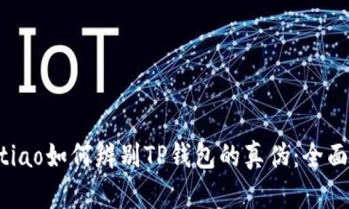 jiaotiao如何辨别TP钱包的真伪：全面指南