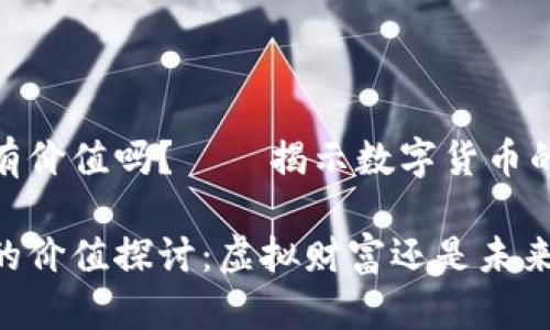 加密货币有价值吗？——揭示数字货币的真实内涵

加密货币的价值探讨：虚拟财富还是未来金融？