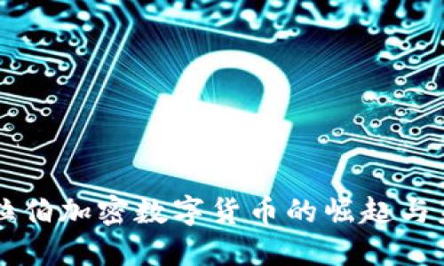 沙特阿拉伯加密数字货币的崛起与未来展望