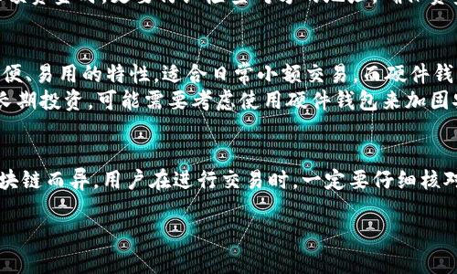 在加密货币和区块链的世界中，钱包地址是用来收发加密货币的关键，它是一个重要而独特的标识符，通常由数字和字母组成。不同的区块链平台和加密货币可能有不同长度的地址。以TP钱包为例，我们可以更深入地探讨这一主题。

什么是TP钱包？
TP钱包，全名为“Trust Wallet”，是一种多功能的加密货币钱包，支持多种区块链资产的存储和管理。它不仅支持主流的比特币、以太坊等货币，还有许多充满潜力的代币，让用户能够自由进行加密货币交易。
TP钱包的设计初衷是为了便于用户管理他们的数字资产。它的用户界面友好，功能齐全，可以方便地进行充值、提现、交易、查看资产等。随着去中心化金融（DeFi）和非同质化代币（NFT）的兴起，TP钱包因其强大的功能和便捷性而受到越来越多用户的青睐。

TP钱包地址的结构与长度
TP钱包地址的长度取决于所使用的区块链。以以太坊为例，其地址通常由42个字符组成，以“0x”开头，后面接40个十六进制字符（0-9、a-f）。而比特币地址的长度则可以是26到35个字符，这些地址由数字和字母组成，通常以“1”、“3”或者“bc1”开头。
对于不同的加密货币，钱包地址可能会存在显著的差异。例如，Ripple的地址是34个字符，而EOS的地址则是12个字母组成的字符串。因此，用户在使用TP钱包时，必须确保输入正确的地址，以免导致资金损失。

如何找到你的TP钱包地址？
要找到你的TP钱包地址，首先确保已经下载并安装了TP钱包应用。打开应用后，选择你想查看的币种，在主页面通常会看到你的钱包地址。你可以点击“复制”按钮，将地址复制到剪贴板，也可以直接分享给需要你地址的人。
切记，Wallet地址是公钥，不必担心安全性问题，但在进行转账或接受资金时，一定要仔细核对地址，确保地址的准确性。任何小的错误都可能导致资金永久丢失。

TP钱包的优缺点
TP钱包作为一个广受欢迎的加密货币钱包，具有许多优点。首先，它允许用户控制自己的私钥，增强了安全性。其次，它支持多种加密货币和代币，用户可以在一个地方管理所有数字资产，提升了便利性。
然而，它也存在一些缺点。例如，作为软件钱包，TP钱包相比热钱包和硬件钱包的安全性稍逊一筹。此外，用户在使用TP钱包进行交易时，必须掌握一定的区块链知识，否则可能遇到不必要的问题。

如何确保TP钱包的安全性
安全是使用TP钱包时最重要的考虑因素之一。用户应始终保持软件的更新，以防止安全漏洞。此外，建议用户启用二次身份验证，以增强账户的安全性，避免黑客攻击。
另一项重要的安全措施是定期备份私钥和助记词，以防设备丢失或被盗。在进行交易时，特别是在处理大额资金时，更要仔细检查对方的地址，确保资金不会被发送到错误的地方。

TP钱包与其他钱包的比较
市场上有许多种类的加密货币钱包，包括纸钱包、硬件钱包、热钱包和冷钱包。TP钱包属于热钱包，具有方便、易用的特性，适合日常小额交易。而硬件钱包则更为安全，但需要额外的费用和设备。
在选择钱包时，用户需要根据自己的需求来做出决策。如果经常进行交易，TP钱包可能比较适合。如果是长期投资，可能需要考虑使用硬件钱包来加固安全性。

总结
无论是新手还是老用户，了解TP钱包及其地址的结构都是非常重要的。钱包地址的长度根据所支持的区块链而异。用户在进行交易时，一定要仔细核对地址，确保安全性。通过遵循正确的安全措施，用户可以更安全地享受加密货币带来的便利和机会。

揭秘TP钱包地址长度与安全管理