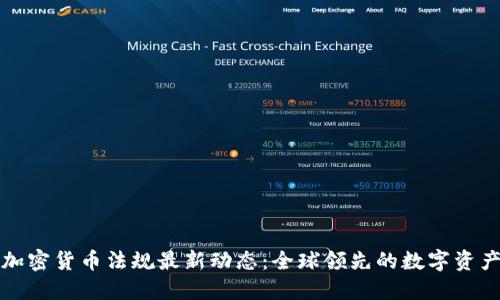 瑞士加密货币法规最新动态：全球领先的数字资产监管