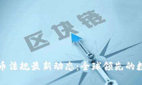 瑞士加密货币法规最新动态：全球领先的数字资产监管