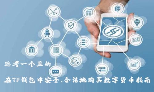 思考一个且的

在TP钱包中安全、合法地购买数字货币指南