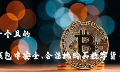 思考一个且的在TP钱包中安