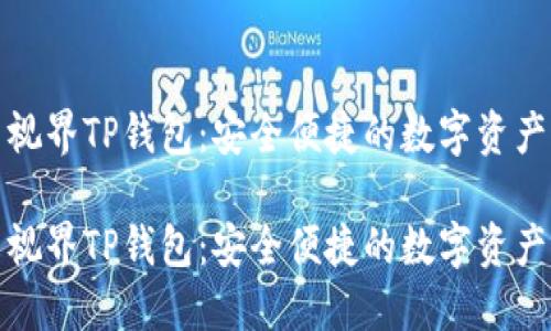 探索星云视界TP钱包：安全便捷的数字资产管理神器

探索星云视界TP钱包：安全便捷的数字资产管理神器