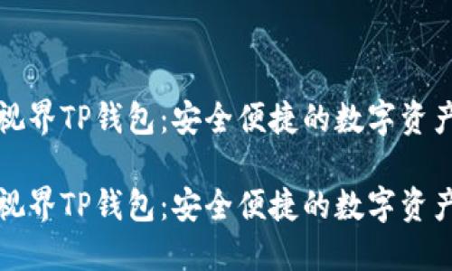 探索星云视界TP钱包：安全便捷的数字资产管理神器

探索星云视界TP钱包：安全便捷的数字资产管理神器