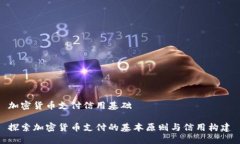 加密货币支付信用基础探