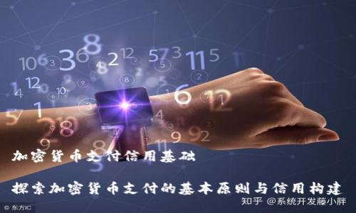 加密货币支付信用基础

探索加密货币支付的基本原则与信用构建