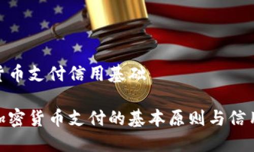 加密货币支付信用基础

探索加密货币支付的基本原则与信用构建