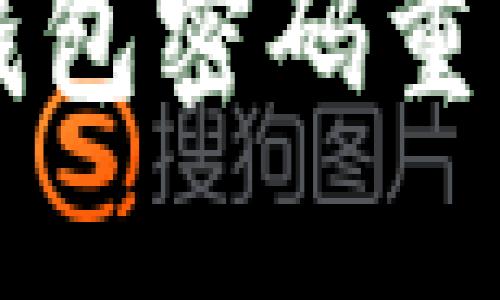 轻松掌握TP钱包密码重置的详细指南