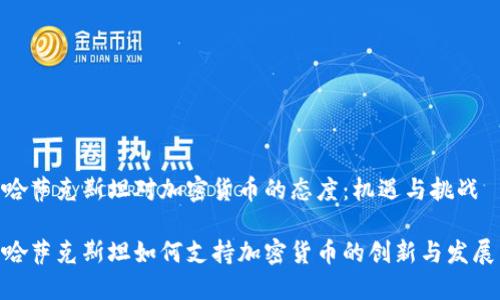 哈萨克斯坦对加密货币的态度：机遇与挑战

哈萨克斯坦如何支持加密货币的创新与发展