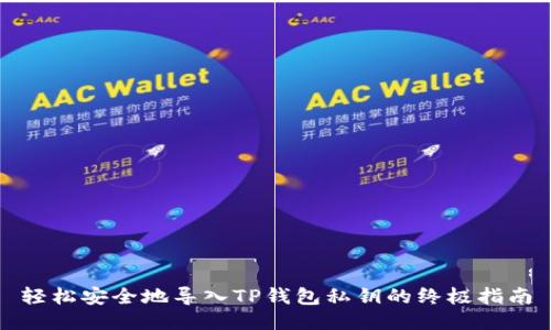 轻松安全地导入TP钱包私钥的终极指南