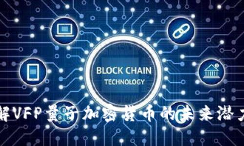 深入了解VFP量子加密货币的未来潜力与挑战