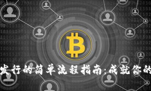 TP钱包代币发行的简单流程指南：成就你的区块链创意