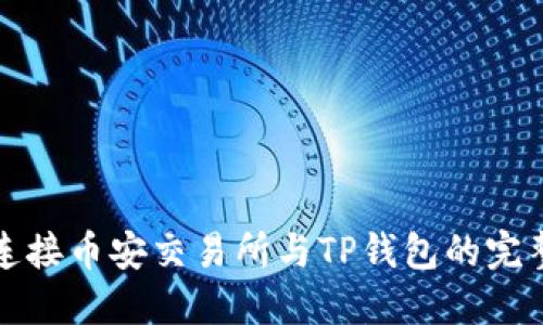 轻松连接币安交易所与TP钱包的完整指南