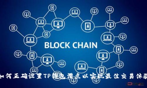 如何正确设置TP钱包滑点以实现最佳交易体验