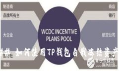 ## 如何使用TP钱包自我冻结