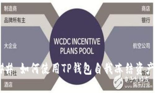 ## 如何使用TP钱包自我冻结资产？