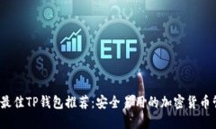 2023年最佳TP钱包推荐：安