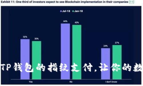 如何轻松设置TP钱包的指纹支付，让你的数字资产更安全
