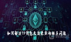  如何解决TP钱包无法更新