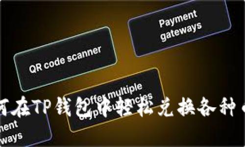 如何在TP钱包中轻松兑换各种币种
