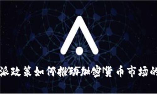 美联储鸽派政策如何推动加密货币市场的蓬勃发展