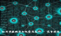 如何便捷地添加观察钱包