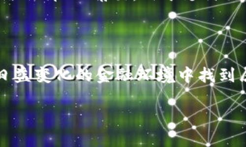 思考并给出及关键词

为了满足用户的搜索需求和提升，我们可以使用以下和关键词：

  深入了解以太币：加密货币之王的魅力与未来展望 / 

 guanjianci 以太币, 加密货币, 区块链, 投资 /guanjianci 

### 引言

在当今数字经济的浪潮中，strong以太币/strong作为一种重要的加密货币，正逐渐走入更多人的视野。它不仅是一种交易媒介，更是区块链技术应用的代表，尤其在智能合约和去中心化应用（DApp）平台的兴起中占据了举足轻重的地位。本文将深入探讨以太币的起源、技术特点、市场表现以及其未来的潜在发展方向，同时也会回答一些希望了解更深刻的用户问题。

### 以太币的起源

以太币（Ether）于2015年由一位名叫span style=