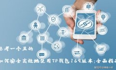 思考一个且的如何安全高