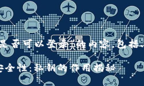 下面是围绕“TP钱包私钥是否可以登录”的内容，包括、关键词、问题和详细说明。

TP钱包登录的便捷性与安全性：私钥的作用揭秘