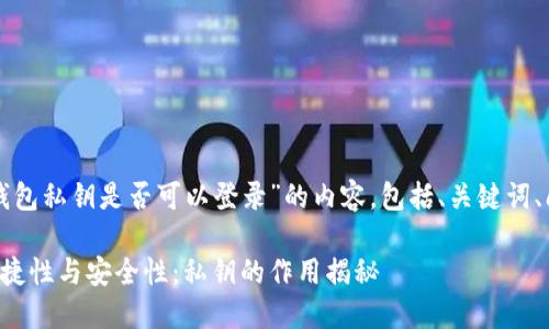 下面是围绕“TP钱包私钥是否可以登录”的内容，包括、关键词、问题和详细说明。

TP钱包登录的便捷性与安全性：私钥的作用揭秘