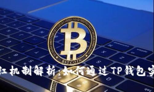 TP钱包的分红机制解析：如何通过TP钱包实现财富增值