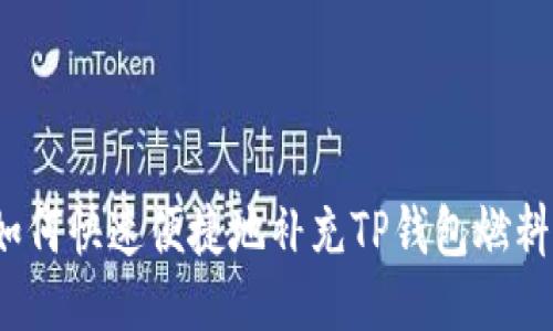 如何快速便捷地补充TP钱包燃料？