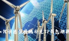 如何快速便捷地补充TP钱包