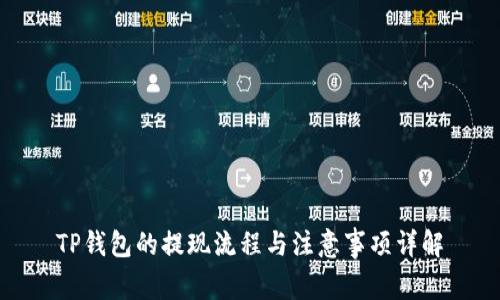 TP钱包的提现流程与注意事项详解