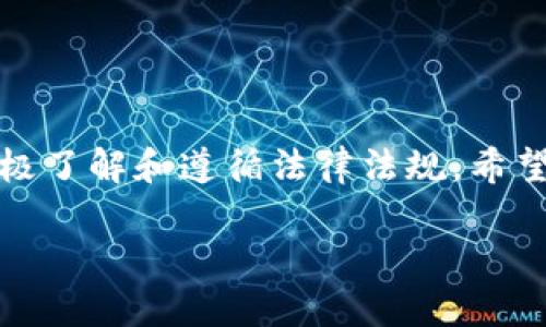 注意：以下内容仅供信息参考，不构成法律或金融建议。

引言
在数字货币迅猛发展的时代，各种钱包应运而生，而TP钱包（Token Pocket）作为其中一种流行的数字资产管理工具，其使用与法规常常引起人们的关注。在中国，随着政府对加密货币的监管日益严格，许多人开始疑惑：TP钱包在中国是被禁止的吗？

什么是TP钱包？
TP钱包，全名Token Pocket，是一种多功能的数字资产钱包，能够支持多种区块链资产的存储与管理。它的最大特点在于用户界面友好，支持去中心化金融（DeFi）、游戏、NFT等多个新兴应用，让普通用户也能轻松管理自己的数字资产。

中国的加密货币监管环境
中国对加密货币的监管政策显得尤为复杂。自2017年以来，中国政府对ICO（首次代币发行）和加密货币交易所进行了全面禁止，并且多次加强对数字货币的监管力度。虽然这些措施并不直接针对个人用户，但对于整个市场环境而言，影响显而易见。

TP钱包在中国的使用现状
虽然中国政府未明确禁止使用数字钱包本身，但TP钱包在中国的使用仍然面临着法律和政策的风险。用户在使用TP钱包进行资产管理时，需要遵循现有的法律法规，避免以任何方式参与非法的数字货币交易。

使用TP钱包的风险和注意事项
在中国使用TP钱包存有以下几种风险，值得用户关注：br
1. **法律风险**：由于中国政府对加密货币和相关交易的严格管控，用户在使用TP钱包时需及时了解最新政策，以免触犯法律。br
2. **安全风险**：数字钱包的安全性由用户自身的操作习惯决定，如果不小心泄露了私钥，可能会导致资产损失。br
3. **市场风险**：加密货币市场波动剧烈，投资者需要具备一定的市场敏感度和风险承受能力。br
4. **技术风险**：服务器宕机、网络攻击等技术性问题可能导致用户无法访问自己的数字资产。

如何安全使用TP钱包？
为了更安全地使用TP钱包，用户可以遵循以下几点建议：br
1. **定期更新密码**：定期更换TP钱包的登录密码，并确保密码的强度。br
2. **开启二次验证**：如果TP钱包支持二次验证功能，请务必开启，以增加账户的安全性。br
3. **备份私钥和助记词**：在设置钱包时，务必妥善备份私钥和助记词，并将其存放在安全的地方。br
4. **定期审查交易记录**：定期检查TP钱包的交易记录，以确认没有异常交易。br
5. **保持软件更新**：确保TP钱包保持更新，获取最新的安全补丁和功能改进。

结论
在中国，TP钱包并非被明确禁止，但使用时必须谨慎面对法律和市场风险。通过良好的使用习惯和风险意识，用户仍然可以在安全的环境中管理自己的数字资产。

相关问题探讨

h41. TP钱包的具体功能有哪些？/h4
TP钱包不仅仅是一个存储数字资产的工具，它提供了丰富的功能，包括：
ul
    li资产管理：用户可以轻松管理不同类型的数字资产，查看余额与交易历史。/li
    li去中心化交易：TP钱包支持去中心化交易平台（DEX），用户可以安全地交易各种代币，无需传统交易所。/li
    li参与DeFi项目：用户可以通过TP钱包参与去中心化金融项目，进行借贷、质押等操作。/li
    liNFT支持：TP钱包也提供对非同质化代币（NFT）的支持，用户可以购买、出售和存储自己的数字艺术品。/li
    li跨链资产支持：TP钱包支持多链资产，用户可以在不同区块链之间进行资产转移。/li
/ul
这些功能使得TP钱包不仅适合资深投资者，也非常友好于新手用户。

h42. 如果中国进一步限制加密货币，TP钱包会怎么做？/h4
若未来中国政府进一步加强对加密货币的打压，TP钱包可能会采取以下应对措施：
ul
    li寻求合法合规的运营方式：TP钱包可能会调整其服务模式，确保遵循当前法律法规。/li
    li增加用户教育：针对风险，TP钱包有可能加强用户教育，提高使用者的合规意识与风险辨别能力。/li
    li提供新的产品与服务：或许他们会推出新的数字金融产品，符合监管要求的情况下增强用户体验。/li
    li拓展国际业务：如果国内市场受限，TP钱包或许会着眼国际市场，将服务拓展至法规相对宽松的国家和地区。/li
/ul
总之，TP钱包在面临法律风险的同时也会不断寻找适应市场变化的方案，以保护用户的资产和使用体验。

总结
综上所述，TP钱包在中国的使用是一个复杂而多变的问题。虽然未明确禁止使用，但用户仍需保持高度警觉，并积极了解和遵循法律法规。希望本文的探讨能够为您提供一定的帮助与启发。无论如何，数字货币的未来充满无限可能，理性参与才是明智之选。

TP钱包在中国的使用现状及风险分析