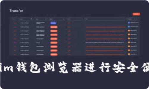如何使用Token.im钱包浏览器进行安全便捷的区块链交易