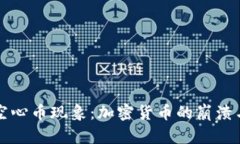 揭秘空心币现象：加密货