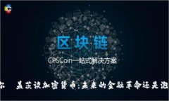 比尔·盖茨谈加密货币：未