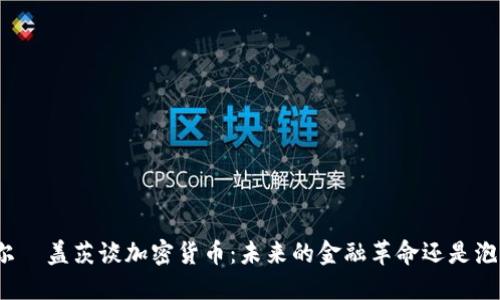 比尔·盖茨谈加密货币：未来的金融革命还是泡沫？