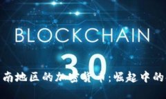 撒哈拉以南地区的加密货