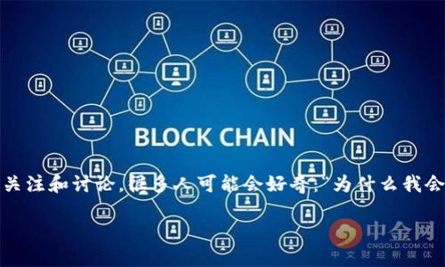 为什么错过加密货币可能是一个致命的决策

随着科技的迅猛发展，传统金融体系面临着巨大的挑战。加密货币的崛起在全球范围内引起了广泛的关注和讨论。很多人可能会好奇：“为什么我会错过加密货币这个机会？”要理解这个问题，我们需要深入探讨加密货币的本质及其背后的经济逻辑。

错过加密货币的理由与风险