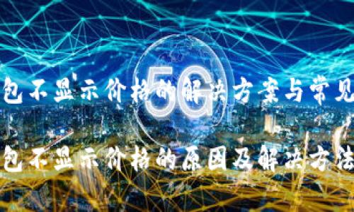 TP钱包不显示价格的解决方案与常见问题

TP钱包不显示价格的原因及解决方法