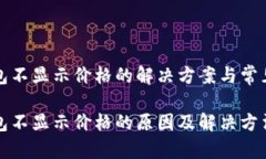 TP钱包不显示价格的解决方