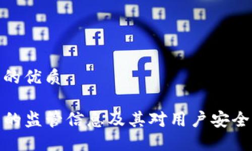 思考且的优质 

TP钱包的监管信息及其对用户安全的影响