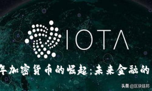 2023年加密货币的崛起：未来金融的新趋势